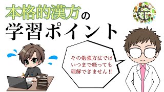 これを知らないと人の１０倍、漢方を勉強しても、漢方を理解できません【本格的な漢方を学びたい人へのシリーズ】