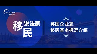 《移民说法家》—— 英国企业家移民基本概况介绍