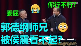 郭德纲大师兄竟然会被看不起？！郭德纲：我生气了！《学外语》杨进明 侯震 |德云社 郭德纲 于谦 岳云鹏 郭麒麟