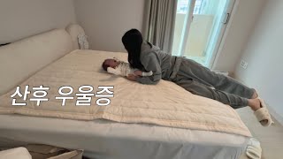 산후우울증이 오는 과정 | 엄마와 50일아기의 24시간 | 육아vlog | 수면교육 그거 어떻게하는건데....| 신생아속사정 | 베이비브레짜 | 냉파스타