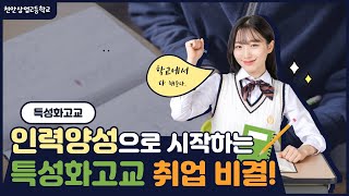 특성화고등학교는 어떨까? -천안상업고등학교 #Shorts