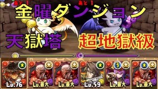 【パズドラ】金曜ダンジョン  天獄塔  超地獄級