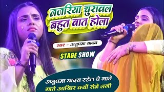 #Anupma yadav | नजरिया चुरावल बहुत बात होला | Najariya Choreeval Bahut Baat Hola | Stage Show