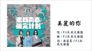 【飞儿乐团 F.I.R.】美丽的你 国语（2019）