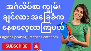 အင်္ဂလိပ်စာ ကျွမ်းချင်လား အခြေခံကနေစလေ့လာကြမယ် Spoken Daily Uses English Sentences For Beginners