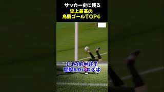 サッカー史に残る史上最高の鳥肌ゴールTOP4 #サッカー #サッカー解説 #shorts #ロナウド  #ジダン