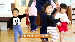 すすき幼稚園　令和3年度０～１歳児クラス　5月の様子