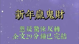 過年打麻將，我聽到屋裏的兩尊財神像說話了。「一炮雙響，這張牌打出去她死定了！」「鬼輸陰財人輸壽，牌桌上那兩個鬼都想着贏光她的陽壽呢#小說推文#一口氣看完#爽文#小说#女生必看#小说推文#一口气看完