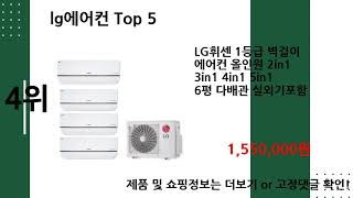 2024년 7월 lg에어컨 베스트 Top5 입니다