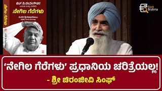 'ನೇಗಿಲ ಗೆರೆಗಳು' ಪ್ರಧಾನಿಯ ಚರಿತ್ರೆಯಲ್ಲ | Chiranjeevi Singh | Negila Geregalu Book | H D Devegowda