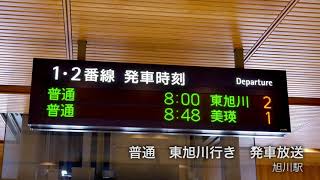 普通　東旭川行き　発車放送【旭川駅】