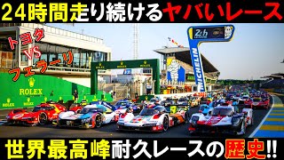 【10分でル・マンの歴史が分かる!!】100年の歴史を持つ世界最高峰の24時間耐久レースとは一体何なのか？【ゆっくり実況】