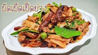 ผัดเผ็ดเป็ดย่าง | เป็ดย่าง | เข้าครัวกับปุ๊ก