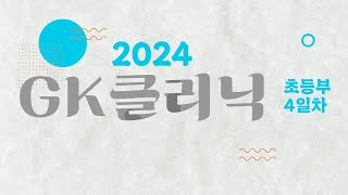 2024 초등부 유소녀 GK클리닉 4일차