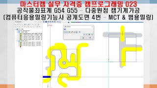 마스터캠 머시닝센터 실무 자격증 캠프로그래밍 023 (컴퓨터응용밀링기능사 밀링가공작업 공개도면 4번 MCT 및 범용밀링) - G54 G55 다중원점 캠기계가공