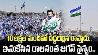 ఇసుకేసిన రాలనంత జగన్ సైన్యం..| CM Jagan Siddham Sabha | Raptadu | Siddham | Janam Mata