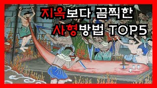 지금은 상상도 할 수 없는 형벌 TOP5