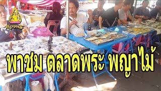 พาชมบรรยากาศ ตลาดพระเครื่องพญาไม้ (วงเวียนเล็ก) กรุงเทพฯ นัดทุกวันพฤหัสบดี