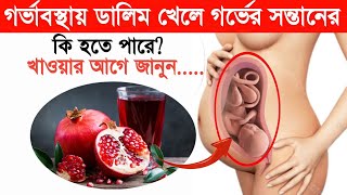 গর্ভাবস্থায় ডালিম খেলে গর্ভের সন্তানের কি হয় | pomegranate during pregnancy | গর্ভাবস্থায় বেদানা।