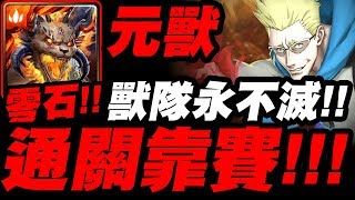 【神魔之塔】元獸賈比爾『通關靠賽！』獸隊不滅！零石示範！甘舒地獄級【一觸即破的火藥】【小許】