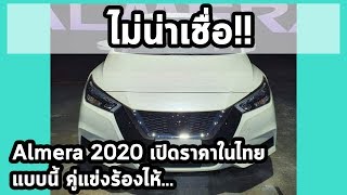 ไม่น่าเชื่อ! Almera 2020 เปิดราคาในไทยแบบนี้ คู่แข่งร้องไห้...