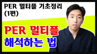 [PER 기초정리 1] 주식초보를 위한 PER 개념 정리