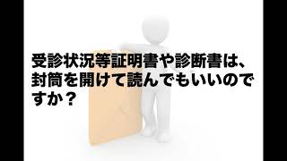 【解決障害年金】受診状況等証明書や診断書は封筒を開けて読んでもいいのですか？（動画0110）