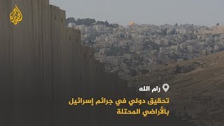 🇵🇸 محكمة الجنايات الدولية تعلن فتح تحقيق حول جرائم حرب إسرائيلية بفلسطين