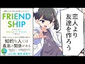 【要約】FRIENDSHIP（フレンドシップ） 友情のためにすることは体にも心にもいい【マリサ・G・フランコ（Marisa G. Franco） (著), 松丸 さとみ (翻訳) 】