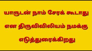 யாருடன் நாம் சேரக் கூடாது என பரிசுத்த வேதாகமம் கூறுகிறது.