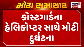 Porbandar News : કોસ્ટગાર્ડના હેલિકોપ્ટર સાથે મોટી દુર્ઘટના | Monsoon 2024 | Gujarati Samachar