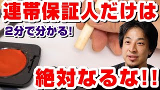 【ひろゆき】連帯保証人だけは絶対なるな！！連帯保証人になると待っている地獄...連帯保証人になってと頼まれたらひろゆきだったらこうする！！