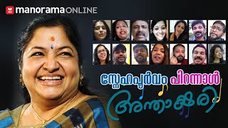 മലയാളത്തിന്റെ വാനമ്പാടിക്ക് സ്നേഹപൂർവം | K. S. Chithra Birthday Special