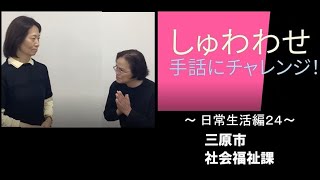 しゅわわせ　手話にチャレンジ！日常生活編24～数字，１～１０，いくつ？～