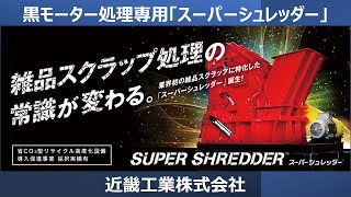 業界初！雑品スクラップに特化したスーパーシュレッダー