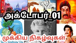 அக்டோபர் 1 / october1 history / Today's history/ Tamil /ST Karthick/#Thollaigal/Today's news/history