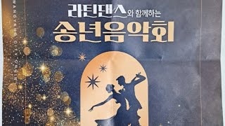 제 26회 광양시립합창단,정기연주회, 2024 라틴댄스와 함께하는 송년음악회, 광양문화예술회관,지휘황유순,실시간방송, 재즈앙상블아트플레넷 협연,무용 마리아 박경희-24.12.05