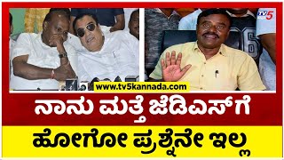 ನಾನು ಮತ್ತೆ ಜೆಡಿಎಸ್ ಗೆ ಹೋಗೋ ಪ್ರಶ್ನೆನೇ ಇಲ್ಲಾ..! | SR Srinivas | Tv5 Kannada