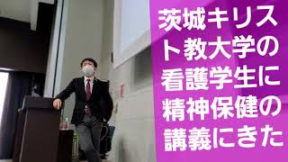 茨城キリスト教大学の看護学生に精神保健の講義しにきたよ