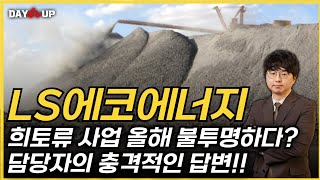 [LS에코에너지 통화완료] 희토류 사업, 올해는 불투명? 담당자의 충격적인 답변!!