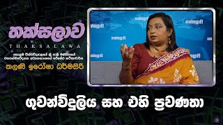 VAPA Television |Thaksalawa|තක්සලාව| ගුවන්විදුලිය සහ එහි ප්‍රවණතා |‍ ජේ.කථි. කලණි ඉරෝෂා ධර්මසිරි