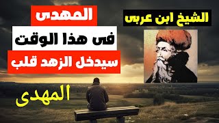 الشيخ ابن عربى فى هذا الوقت سيدخل الزهد قلب المهدى وتأتى الدنيا تحت قدميه