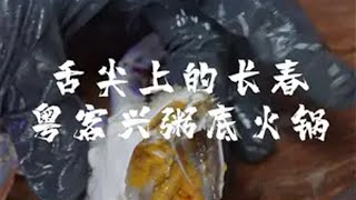 舌尖上的长春美食 粤客兴粥底火锅舌尖上的长春