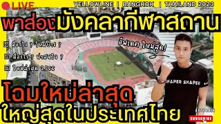LiVE ราชมังคลากีฬาสถาน โฉมใหม่ใหญ่สุด กรุงเทพ ประเทศไทย อัปเดต ล่าสุด ปี 2566 | Rajamangala Stadium
