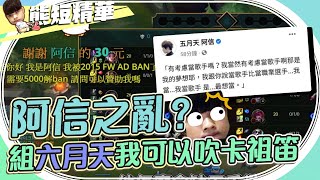 阿信之亂 阿熊當歌手的夢想變成迷因？｜NL實況短精華｜