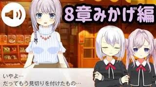 【マギレコ】8章みかげ編 フルボイスver. “夢のなごりに芽吹く花”【マギアレコード第二部メインストーリー】