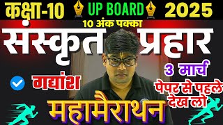 3 मार्च || कक्षा 10 संस्कृत पेपर 2025 | महत्वपूर्ण गद्यांश पद्यांश - हिंदी अनुवाद 🔥पक्का यही आयेंगे?