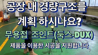 공장 창고 지식산업센터 경량구조물 설치시 무용접사각파이프조인트 적용 시공도면