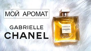 GABRIELLE от CHANEL ❤️ Послание для всех женщин и абсолютно мой аромат ❤️ Моя парфюмерия #22