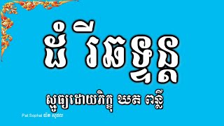 No 39 ស្មូធ្យខ្មែរ | ទំនួញដំរីឆទ្ទន្ត | Smot Khmer Buddhist Poetry chanting | Subhatrea